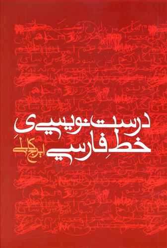 درستنویسیی خط فارسی