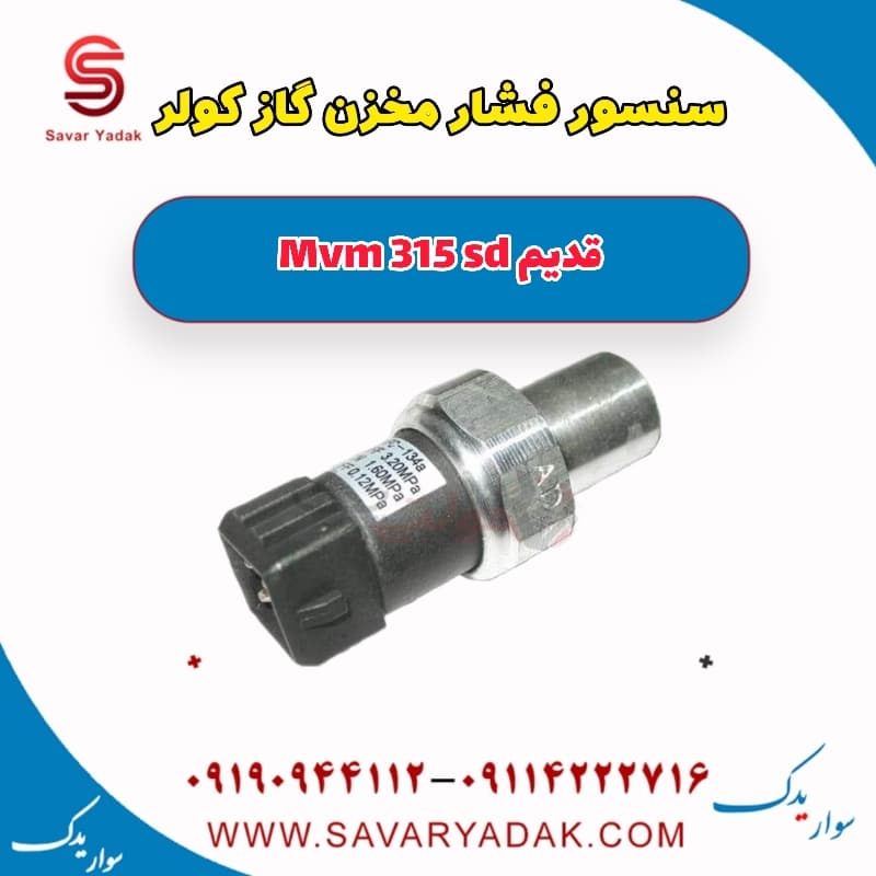 سنسور فشار مخزن گاز کولر ام وی ام 315 صندوقدار قدیم