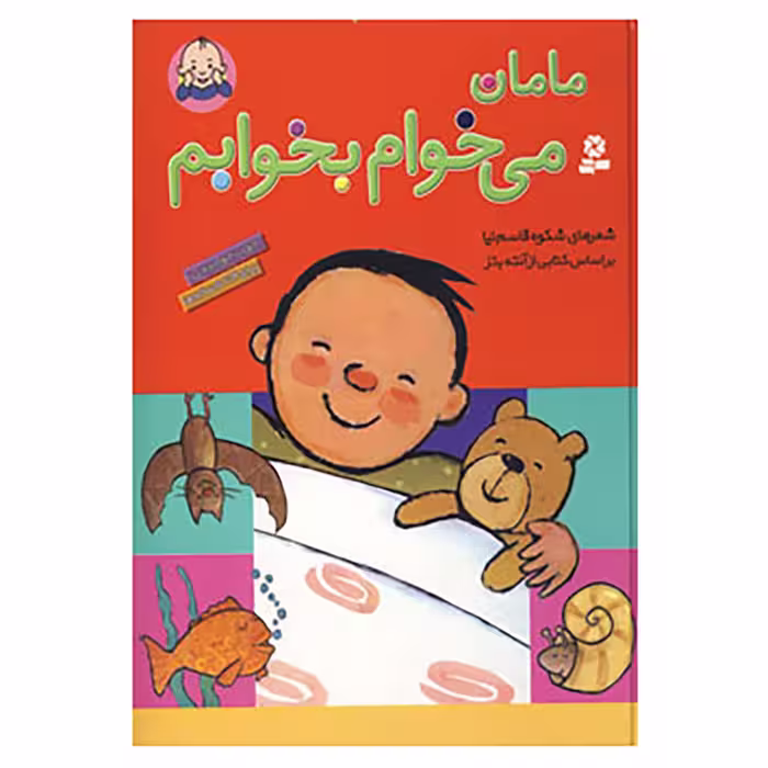 کتاب مامان می خوام بخوابم اثر شکوه قاسم نیا