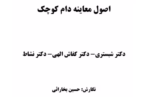 کتاب اصول معاینه دام کوچک - PDF - کتابخانه مجازی واتیکان