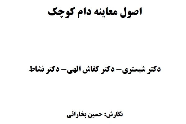 کتاب اصول معاینه دام کوچک - PDF - کتابخانه مجازی واتیکان