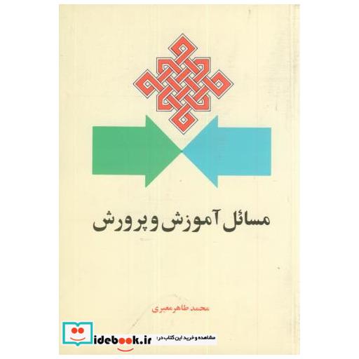 کتاب مسائل آموزش و پرورش اثر محمد طاهر معیری