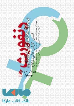 بیماری های زنان و مامایی دنفورث جلد 1 نشر ارجمند
