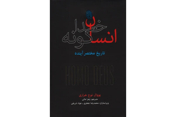 کتاب انسان خدا گونه / تاریخ مختصر فردا - کتابخانه مجازی واتیکان