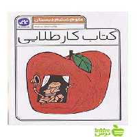 علوم ششم کتاب کار طلایی کاگو - سیب ترش - SibTorsh خرید با تخفیف