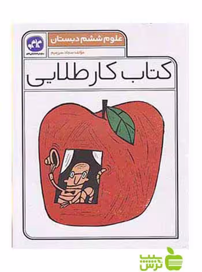 علوم ششم کتاب کار طلایی کاگو - سیب ترش - SibTorsh خرید با تخفیف