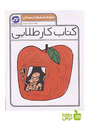 علوم ششم کتاب کار طلایی کاگو - سیب ترش - SibTorsh خرید با تخفیف