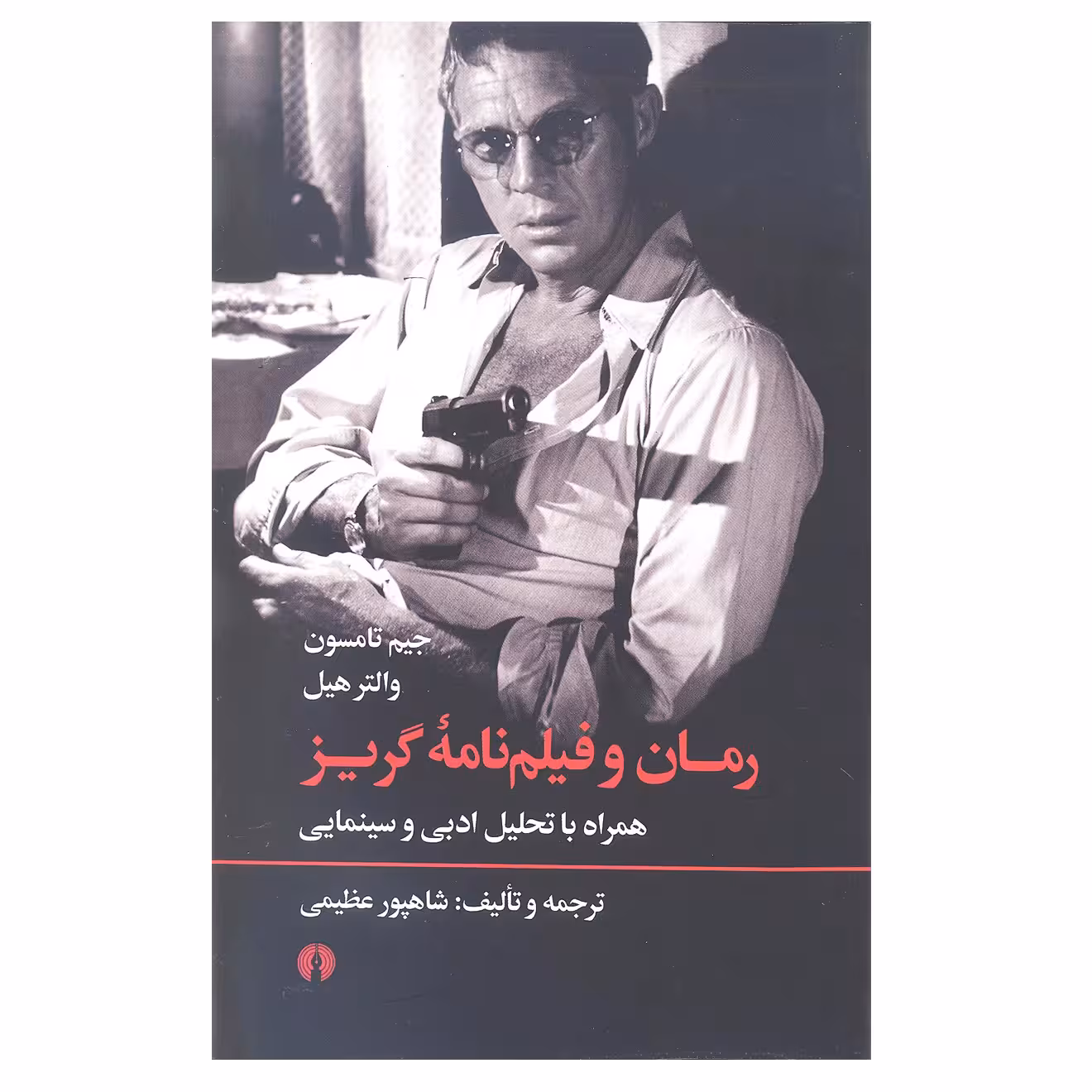 کتاب رمان و فیلم نامه گریز اثر جیم تامسون و والتر هیل انتشارات علمی و فرهنگی 