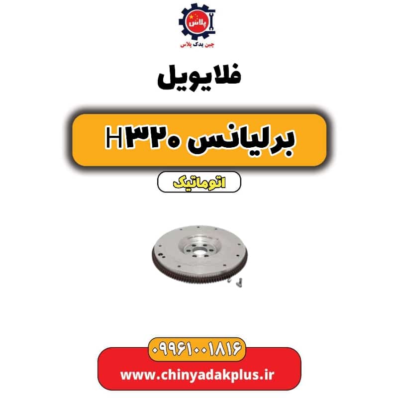 فلایویل برلیانس H320 اتوماتیک