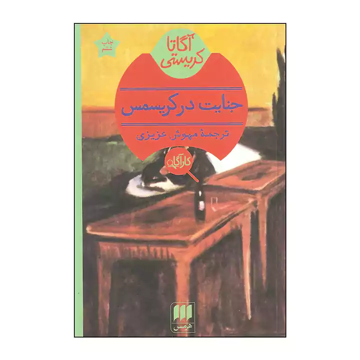 کتاب جنایت در کریسمس