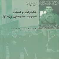 خرید کتاب خاطرات و اسناد سپهبد حاجعلی رزم‌آرا &#8212; کتابسرای طه