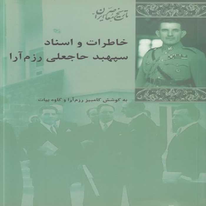 خرید کتاب خاطرات و اسناد سپهبد حاجعلی رزم‌آرا &#8212; کتابسرای طه