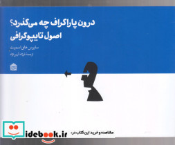 خرید کتاب درون پاراگراف چه می گذرد؟ اصول تایپوگرافی | ایده بوک