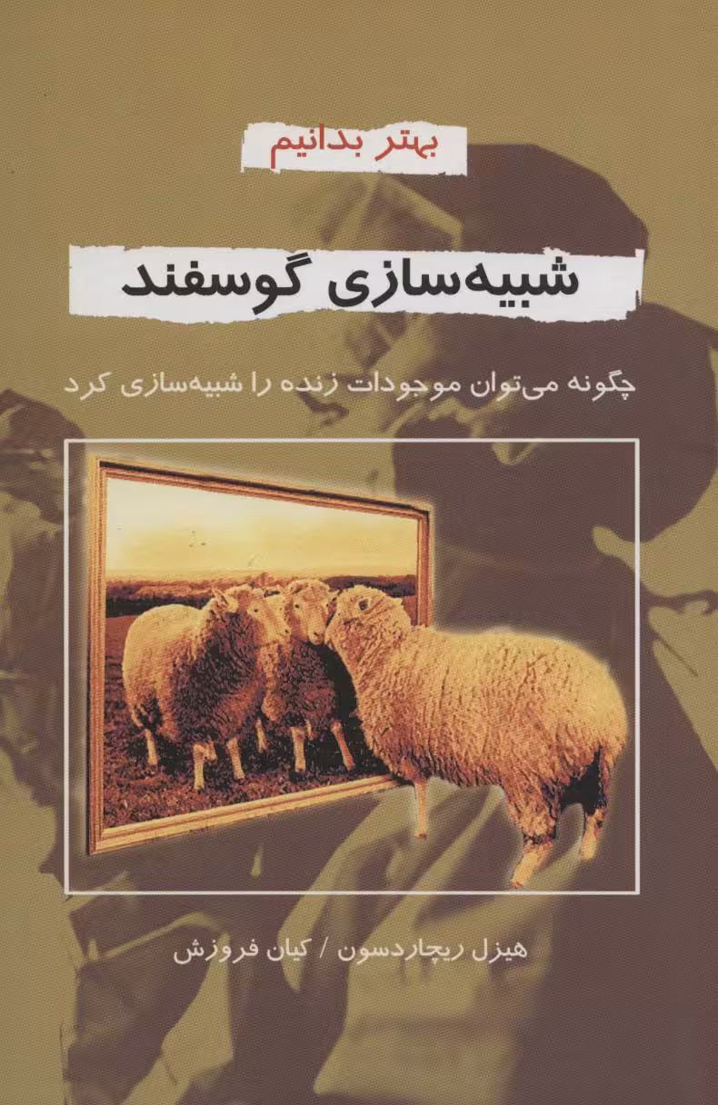 شبیه سازی گوسفند (بهتر بدانیم) - ناشربوک | خرید آنلاین کتاب