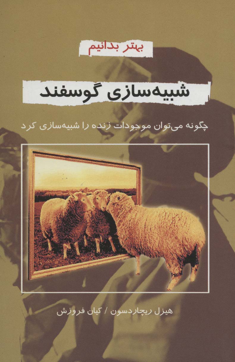 شبیه سازی گوسفند (بهتر بدانیم) - ناشربوک | خرید آنلاین کتاب