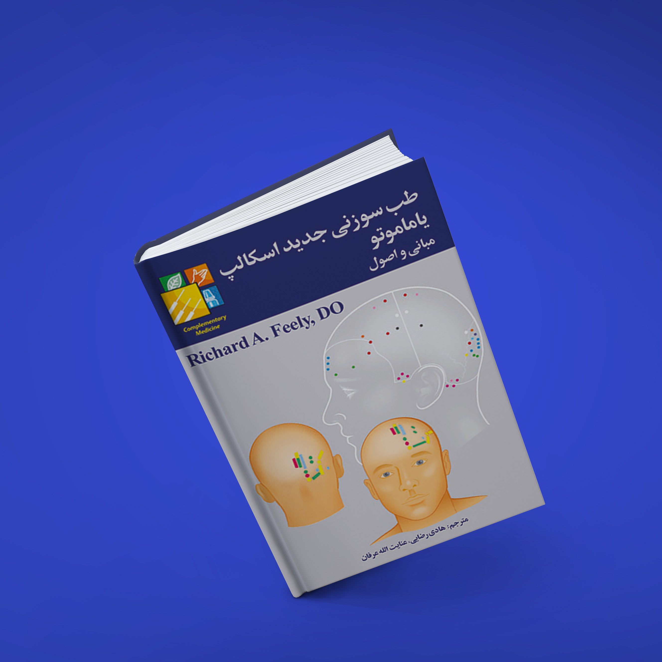 طب سوزنی جدید اسکالپ یاماموتو (مبانی و اصول) از دکتر ریچارد ایفلی