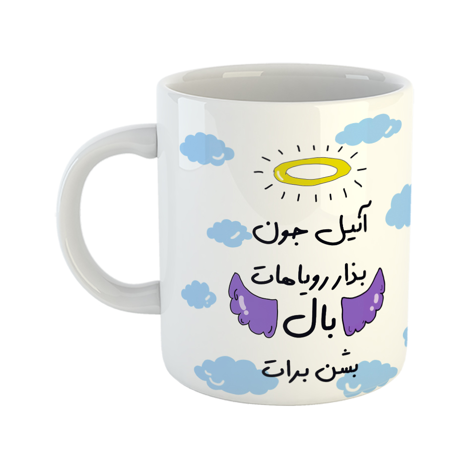 ماگ مدل بذار رویاهات بال شن طرح آنیل