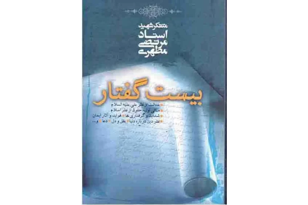 کتاب بیست گفتار - کتابخانه مجازی واتیکان