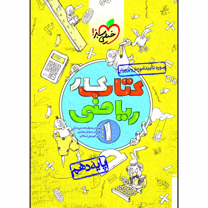کتاب کار ریاضی دهم اثر جمعی از نویسندگان انتشارات خیلی سبز