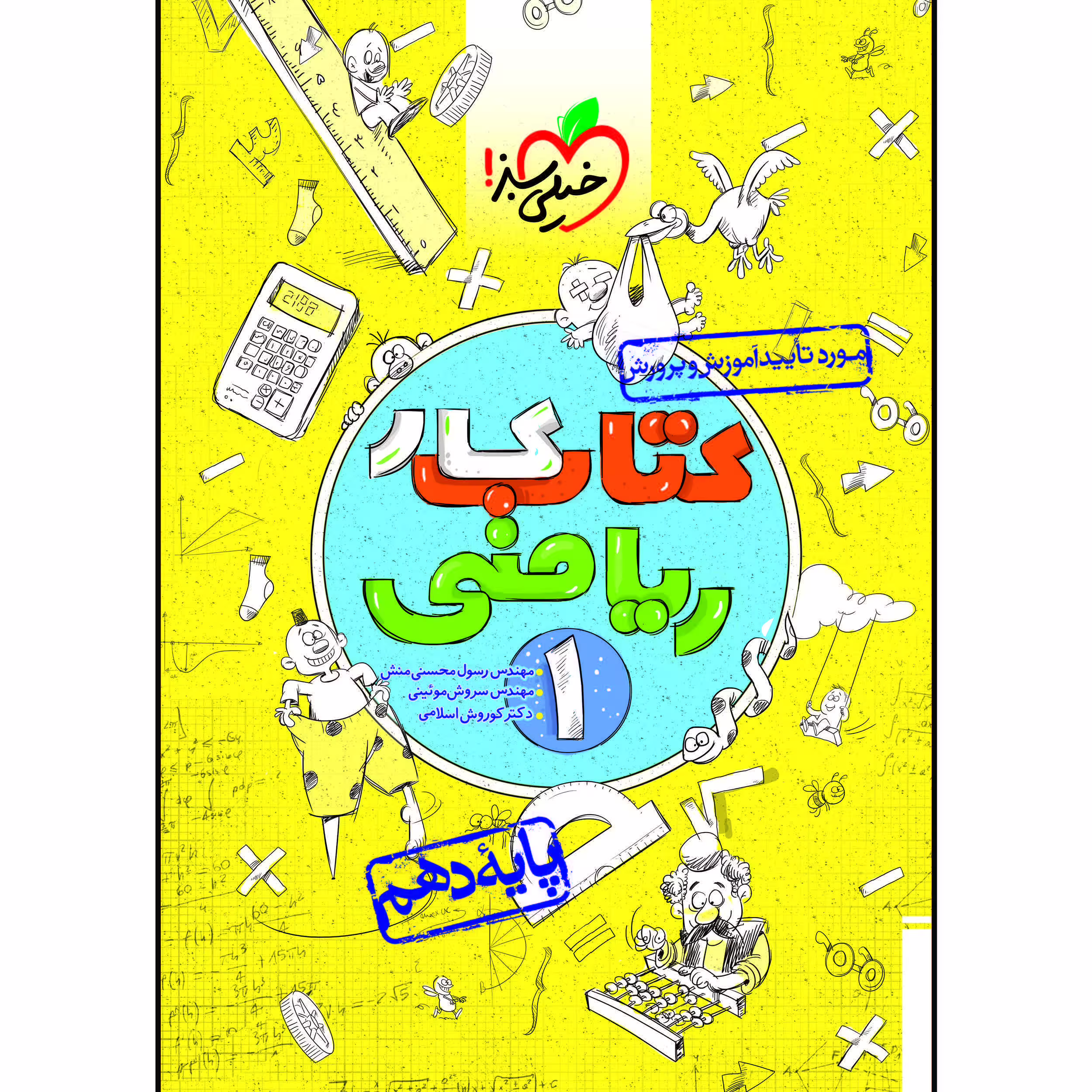 کتاب کار ریاضی دهم اثر جمعی از نویسندگان انتشارات خیلی سبز