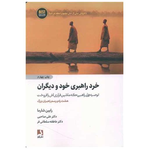 کتاب خرد راهبری خود و دیگران اثر رابین شارما