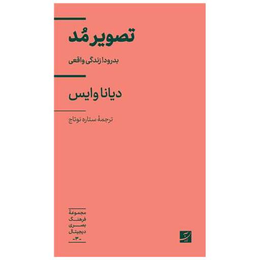 کتاب تصویر مد (پالتویی) اثر دیانا وایس