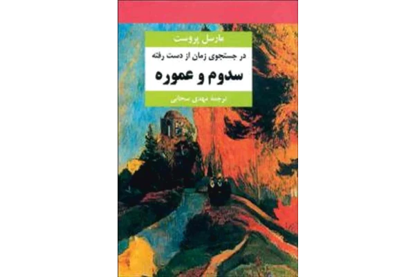 کتاب در جستجوی زمان از دست رفته - جلد پنجم - کتابخانه مجازی واتیکان