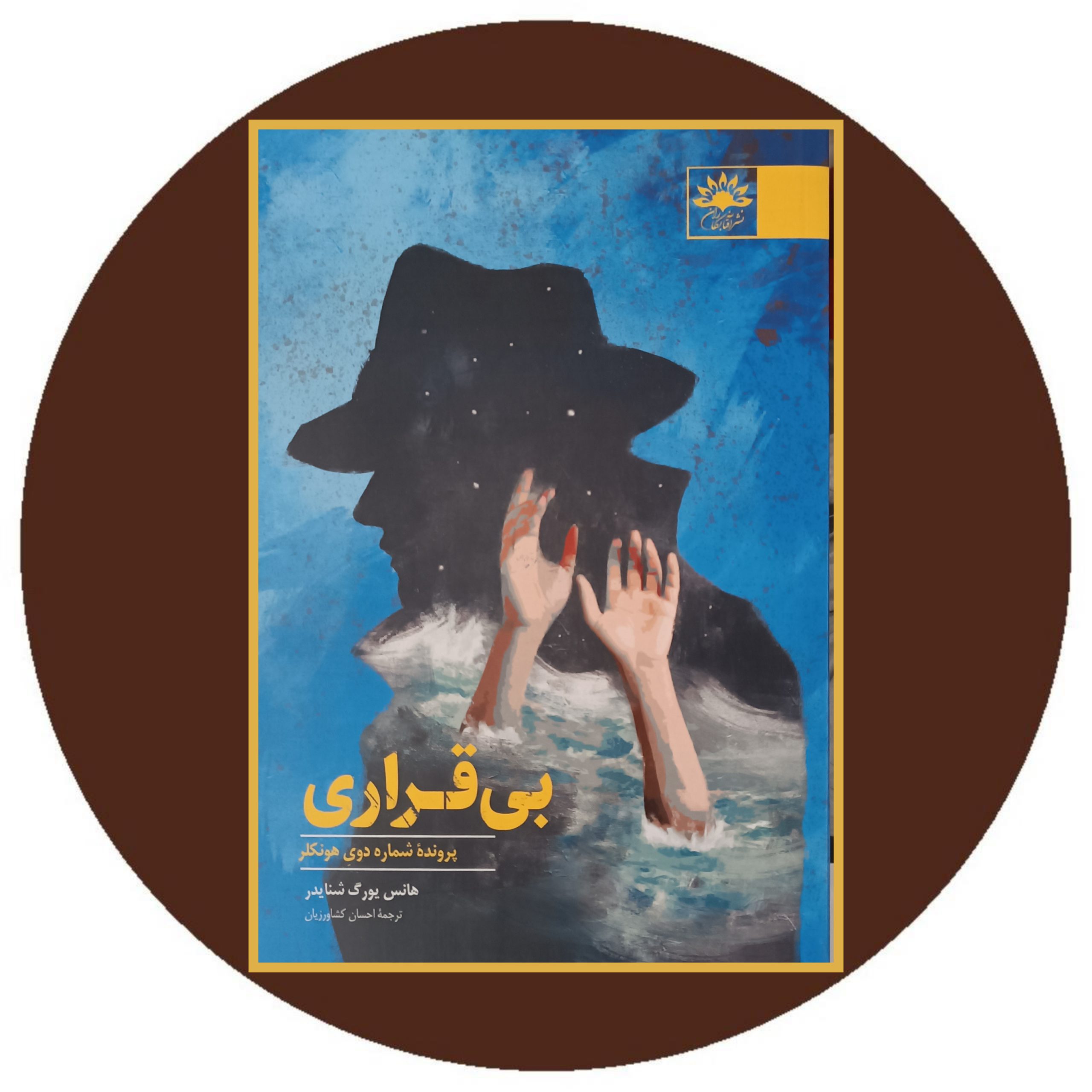 کتاب بی قراری - خرید با تخفیف چهل درصد از کتاب دایره قهوه ای