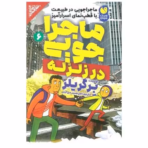 کتاب ماجراجویی در طبیعت در زلزله (6) اثر ادوارد مایکل بیر گریلز