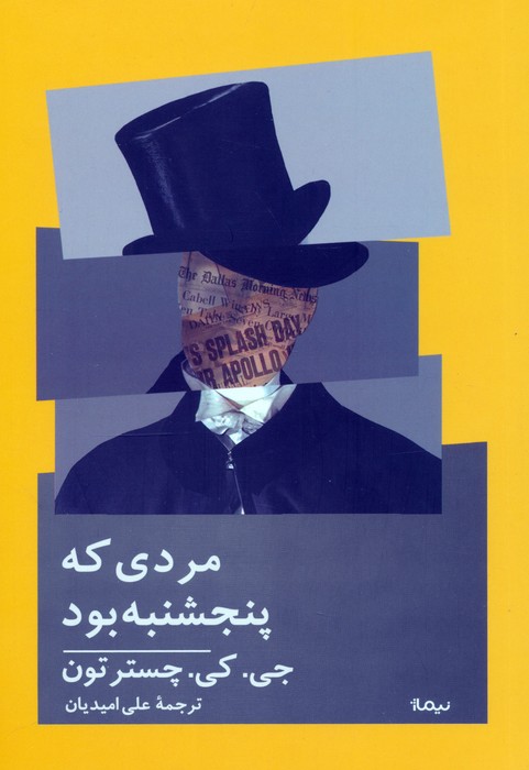 مردی که پنجشنبه بود - ناشربوک | خرید آنلاین کتاب