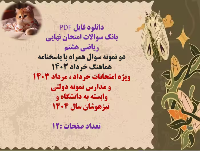 دانلود بانک سوالات امتحان نهایی  ریاضی هشتم   دو نمونه سوال همراه با پاسخنامه