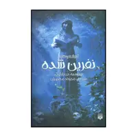 کتاب نفرین شده اثر دن پابلوکی نشر پیدایش