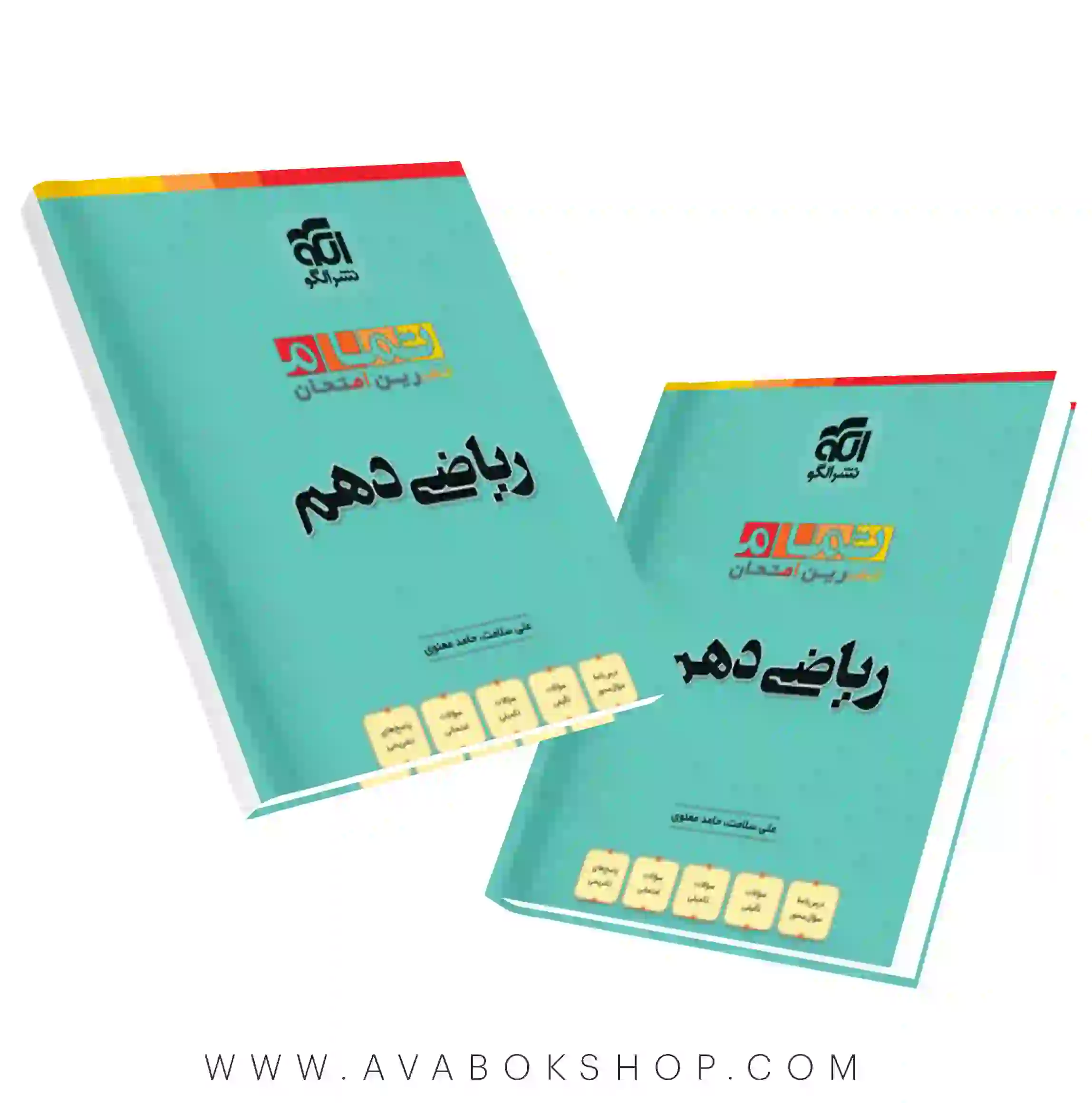 کتاب ریاضی دهم تمام نشر الگو