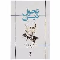 کتاب تحول دین اثر آلفرد نورث وایتهد