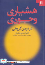 قیمت و خرید کتاب هشیاری وجودی در درمان گروهی | ایده بوک