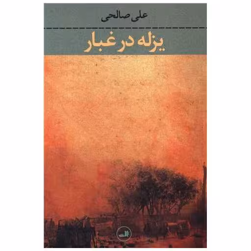 کتاب یزله در غبار اثر سید علی صالحی