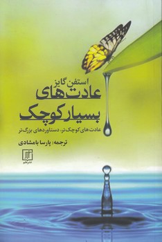 خرید کتاب عادتهای بسیار کوچک؛ عادتهای کوچکتر، دستاوردهای بزرگتر — کتابسرای طه