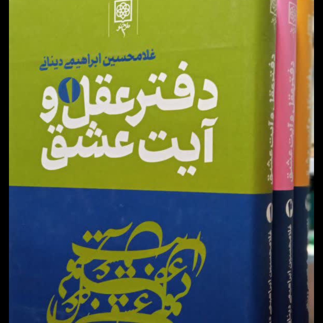 کتاب دفتر عقل و آیت عشق(3جلدی) استاد دینانی