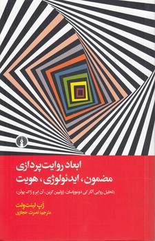 خرید کتاب ابعاد روایت پردازی مضمون ایدئولوژی هویت — کتابسرای طه