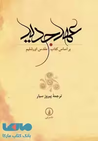 عهد جدید نشر نی
