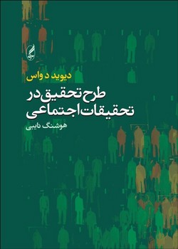 طرح تحقیق در تحقیقات اجتماعی | مرکز فرهنگی آبی