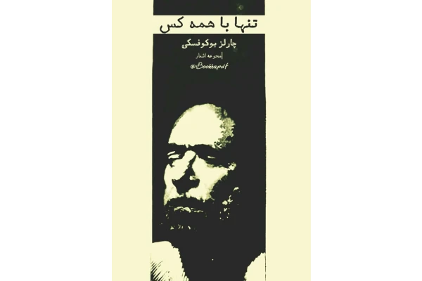 کتاب تنها با همه کس (مجموعه اشعار ِچارلز بوکوفسکی) 📗 ✅ - کتابخانه مجازی واتیکان