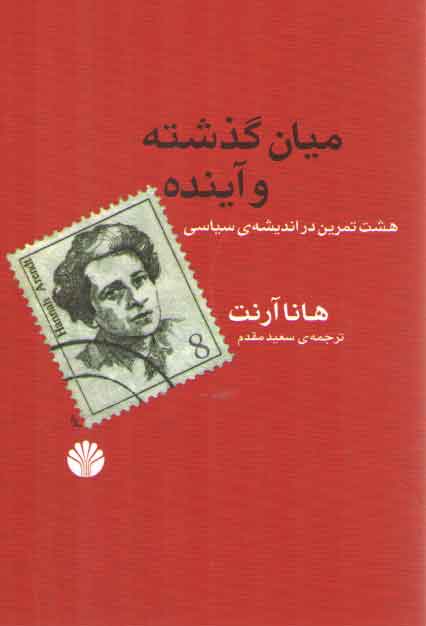 خرید کتاب میان گذشته و آینده: هشت تمرین در اندیشه سیاسی — کتابسرای طه