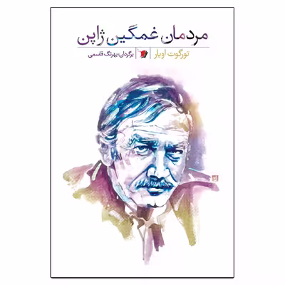 کتاب مردان غمگین ژاپن اثر تورگوت اویار نشر سیب سرخ