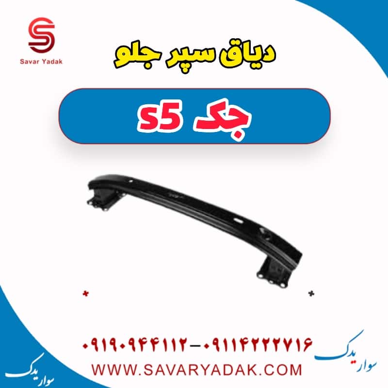 دیاق سپر جلو جک s5
