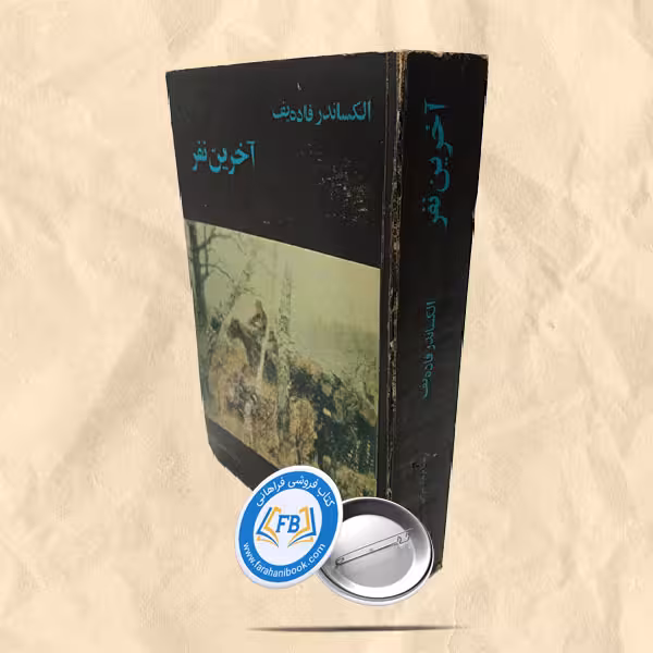 آخرین نفر(آخرین اودگه)