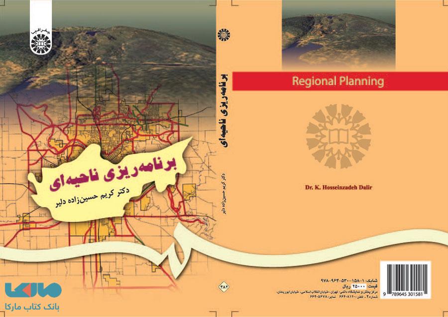 برنامه ریزی ناحیه‌ ای نشر سمت