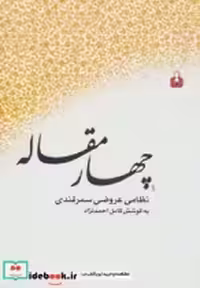 قیمت و خرید کتاب چهار مقاله نشر کتاب آمه | ایده بوک