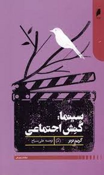سینما: کنش اجتماعی | مرکز فرهنگی آبی