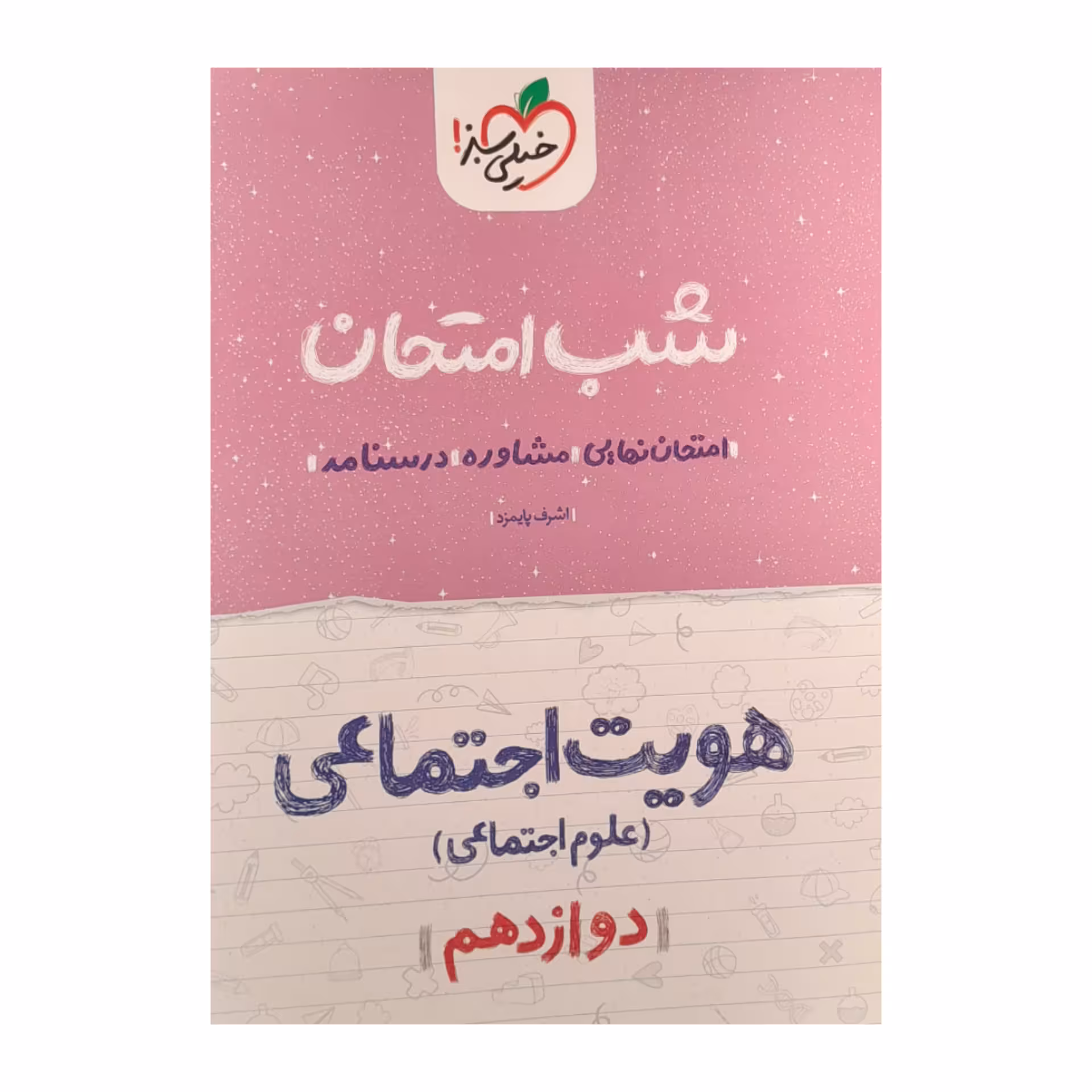 کتاب شب امتحان هویت اجتماعی دوازدهم علوم اجتماعی اثر اشرف پایمزد انتشارات خیلی سبز
